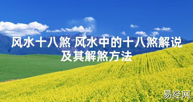 【2024最新风水】风水十八煞 风水中的十八煞解说及其解煞方法【好运风水】